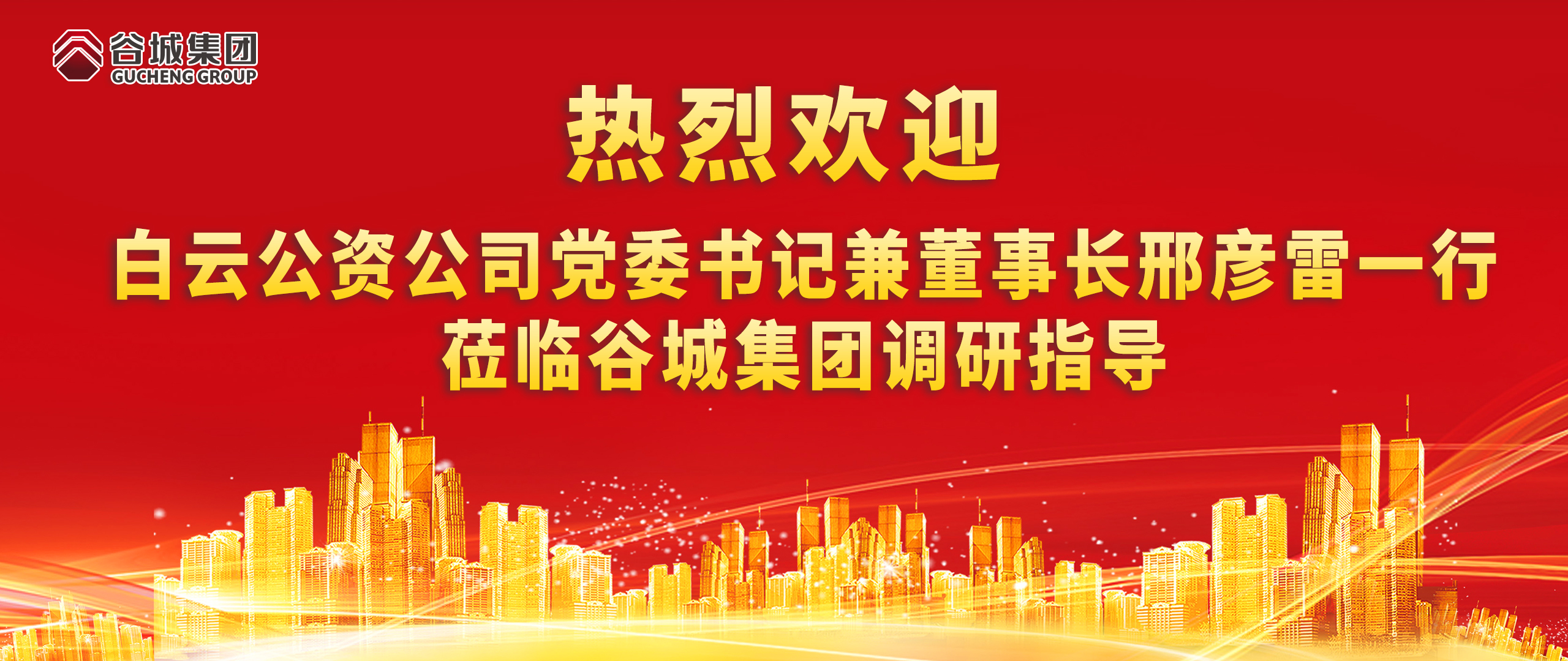 热烈欢迎白云公资公司党委书记兼董事长邢彦雷一行莅临调研指导