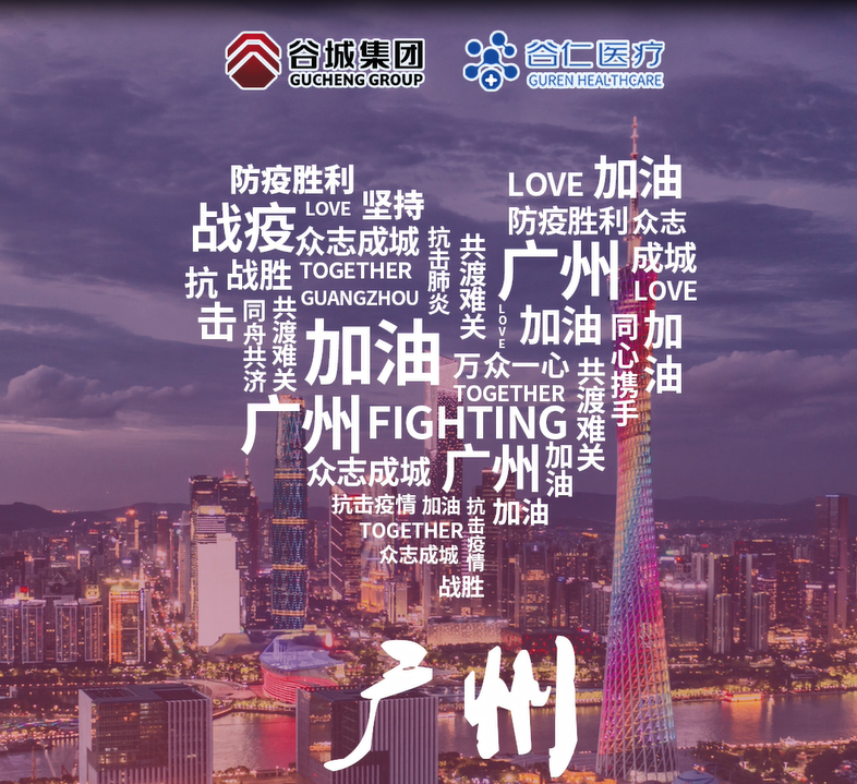 镜头记录|谷仁医疗白衣战士坚守战“疫”一线！同心协力，抗击疫情，广州加油！