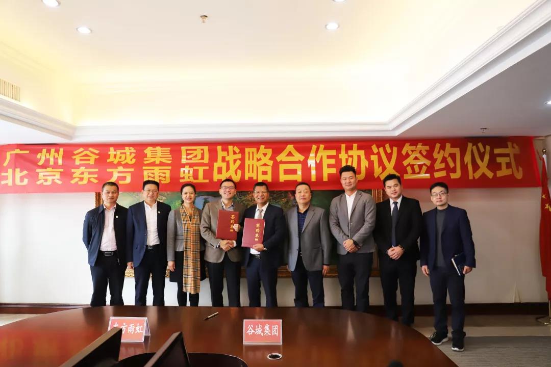广州与北京东方雨虹签署战略合作协议